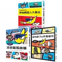 怪盜龐德偵探社系列（共3冊