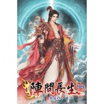 陣問長生99