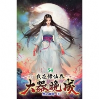 我在修仙界大器晚成54