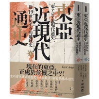 東亞近現代通史：從19世紀至今的地域史(上、下)不分售