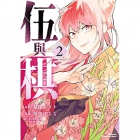 伍與棋(2)