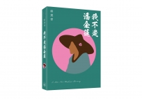 我不是潘金蓮(普通本)