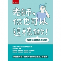 老師，你也可以這樣做！：校園法律實務與理念