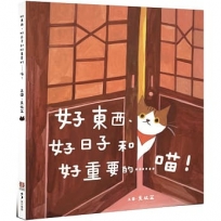 好東西、好日子和好重要的……喵！