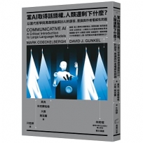 當AI取得話語權，人類還剩下什麼？：以當代哲學與溝通理論探討AI的語言、意識與作者權威性問題