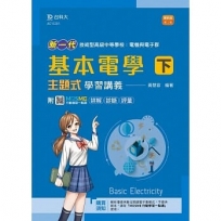 基本電學(下)主題式學習講義(電機與電子群)-新一代(第二版)-附MOSME行動學習一點通:詳解‧診斷 ‧ 評量
