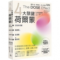 【4大關鍵荷爾蒙】活化多巴胺、催產素、血清素和腦內啡:實現心流、激發動力、身心修復的行動策略