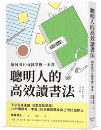 聰明人的高效讀書法：如何用10分鐘掌握一本書