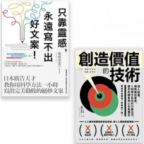 【行銷人必讀套書】(二冊):《只靠靈感,永遠寫不出好文案!》、《創造價值的技術》