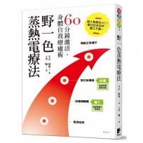 野一色蒸熱電療法:60分鐘激活,身體自我療癒術