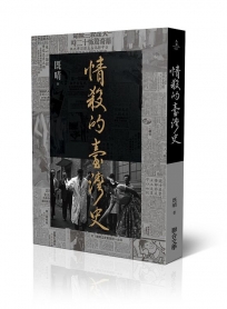 情殺的臺灣史
