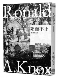 諾克斯全集(5)死而不止