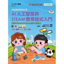 Makeblock AI人工智慧與STEAM教育編程入門