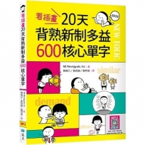 看插畫20天背熟新制多益600核心單字（25K+寂天雲隨身聽APP）