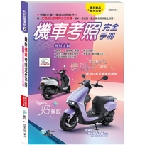 2025最新機車考照完全手冊(32K)彩色版愛考照2