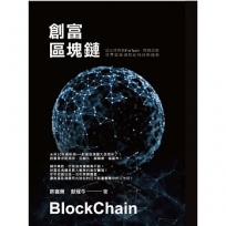 創富區塊鏈:從比特幣到FinTech即將改變世界商業規則的科技新趨勢