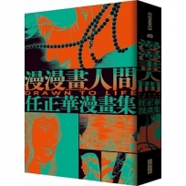 漫漫畫人間：任正華漫畫集