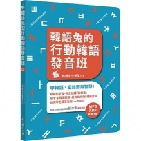 韓語兔的行動韓語發音班(MP3、APP免費下載)