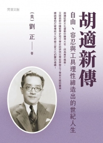 胡適新傳:自由、容忍與工具理性締造出的世紀人生