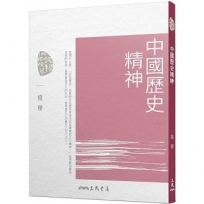 中國歷史精神(四版)