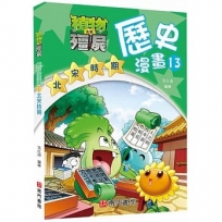 植物大戰殭屍歷史漫畫13北宋時期