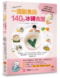 0～24個月一週副食品，140道冰磚食譜：一次做好7天份．加熱即可食用．寶寶想吃時輕鬆完成(最新修訂版)