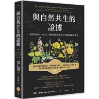 與自然共生的證據: 跟著渥雷本，找回人、動物與植物間亙古不變的連結與需求