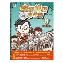 摩斯偵探事件簿(03)大都會的危機
