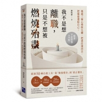 我不是想離職，只是不想被燃燒殆盡：築起三層心理防火牆，把責任還回去，把能量還給自己