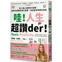 哇！人生超讚der！(才怪)高人氣心理師的9堂課，拯救你遠離有毒正能量，找回面對現實的勇氣