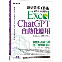 翻倍效率工作術：不會就太可惜的 Excel × ChatGPT 自動化應用