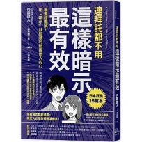 連拜託都不用，這樣暗示最有效:漫畫超圖解！用「暗示」就能順利動搖他人的心