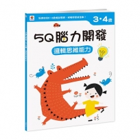 5Q腦力開發：3-4歲(邏輯思維能力)