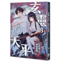 玄靈的天平-白虎宿主與御儀靈姬