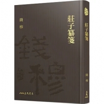 莊子纂箋(精)(附贈藏書票)