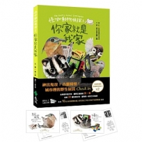 怪咖動物偵探 1：你家就是我家【首刷附贈怪咖動物明信片2款】
