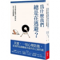 為什麼我們總是在逃避？：全美最受歡迎心理學家的14堂自我療癒課