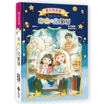 魔女瑪喬蘭：夜晚的兒童房