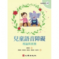 兒童語音障礙: 理論與實務