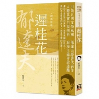 郁達夫作品精選3:遲桂花【經典新版】