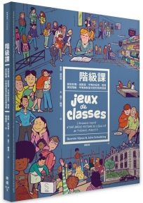 階級課:受到托瑪.皮凱提《平等的反思》啟發,探討階級、平等與財富分配的思辨漫畫