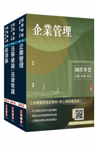 2026經濟部[台電、中油、台水]新進職員甄試[企管類][專業科目]套書(贈國營事業口面試課程雲端講座)