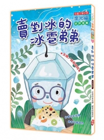 賣剉冰的冰雹弟弟(注音版）