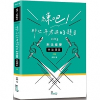 練吧！那些年考過的題目—刑法概要(申論題篇)