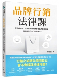 品牌行銷法律課:從商標布局、公平交易到消費者權益及個資保護,律師教你安全行銷不觸法!