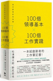 100個領導基本╳100個工作實踐:每天都是新的始業（三版）