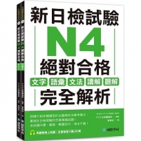 新日檢試驗 N4 絕對合格（雙書裝）：文字、語彙、文法、讀解、聽解完全解析（附聽解線上收聽+音檔下載QR碼）