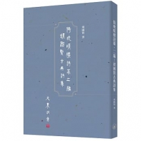 倚晚晴樓詩藁．二編：胡國賢古典詩集