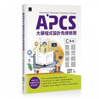 APCS大學程式設計先修檢測:C++超效解題致勝祕笈
