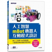 人工智慧mBot機器人互動程式設計:AI人工智慧、IoT物聯網、大數據與ML機器深度學習